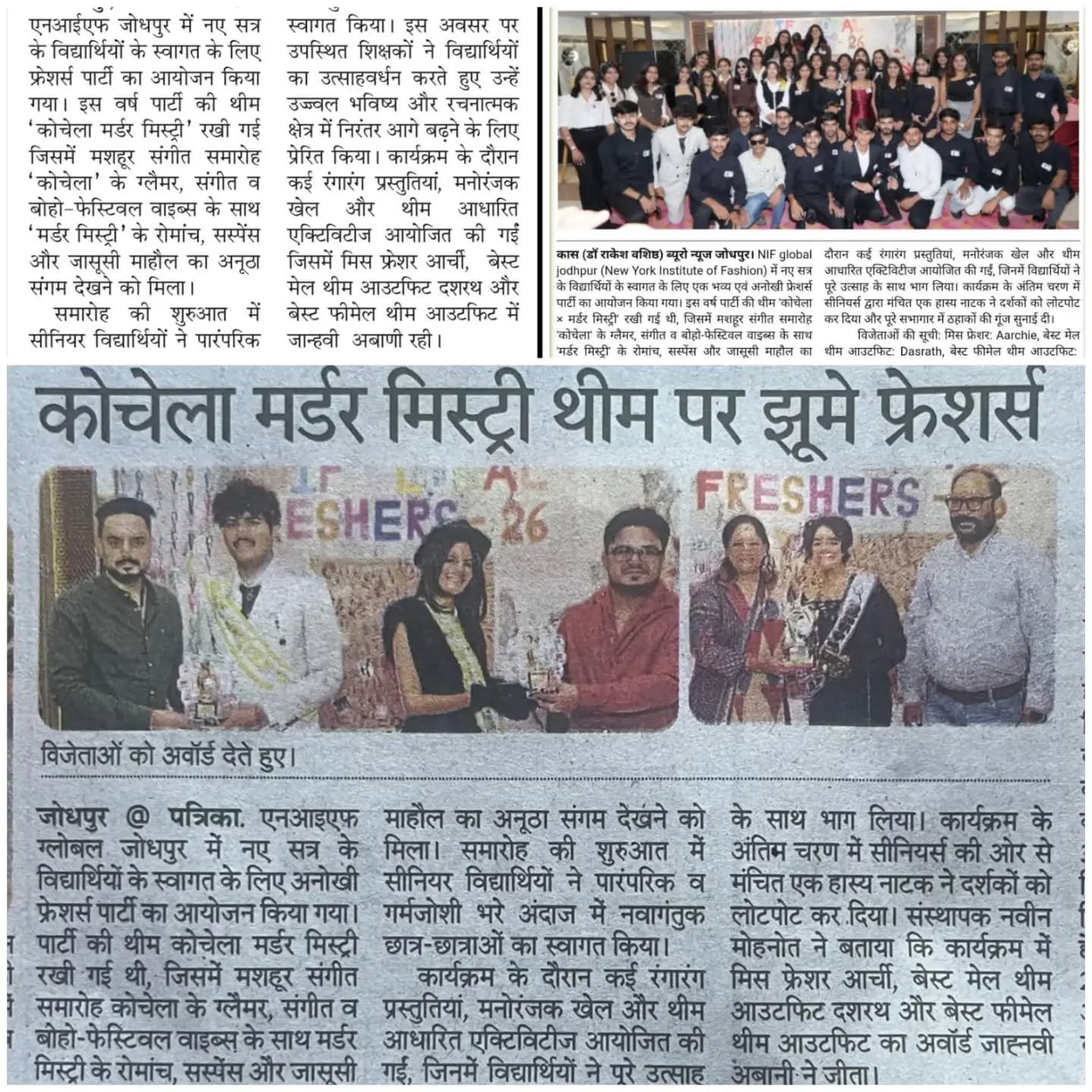 Thank You for the Media Coverage! 📰✨

A heartfelt thank you to all our esteemed media partners for covering the Freshers’ Party at NIF Global Jodhpur and sharing the enthusiasm, creativity, and memorable moments of our students with your readers.
Your valuable support and coverage mean a lot to us and encourage our students to shine brighter. ❤️
Thank you for being a part of our journey!
— Team NIF Global Jodhpur
#NIFGlobalJodhpur #FreshersParty #MediaCoverage #ThankYouMedia #StudentLife FashionDesign Jodhpur NIFGlobal